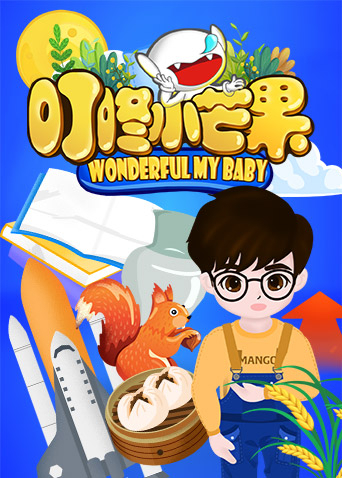 叮咚小芒果海报