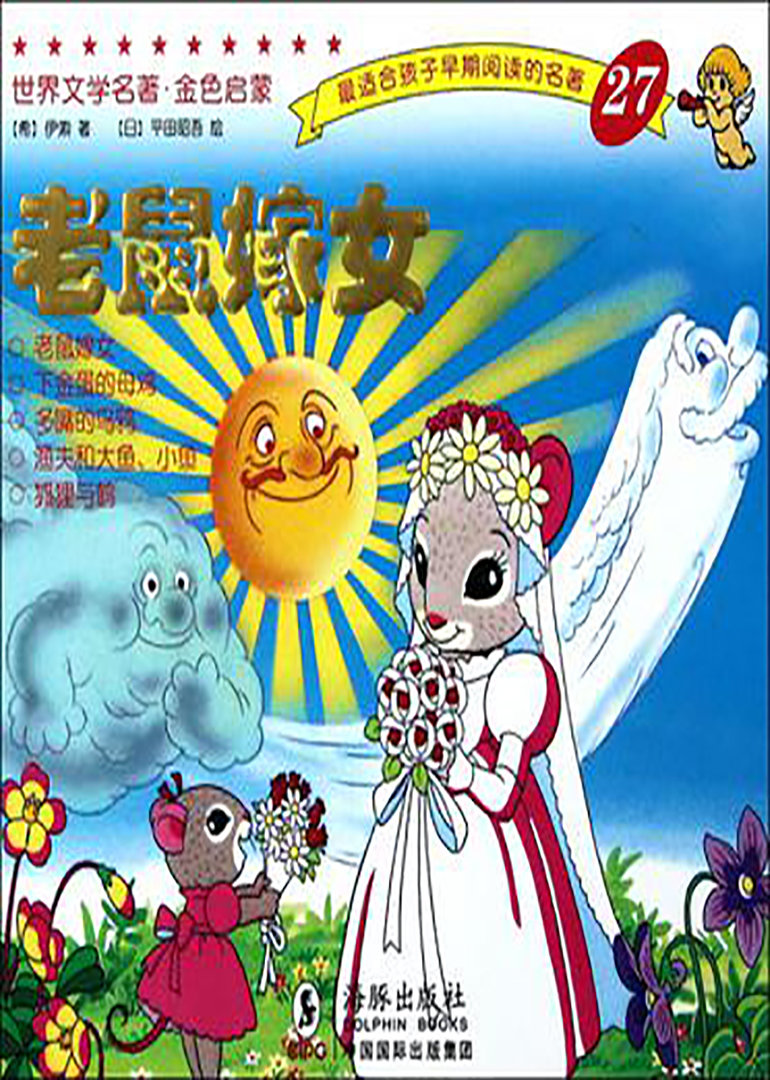 老鼠嫁女海报