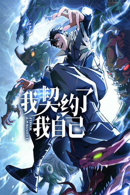 我契约了我自己海报