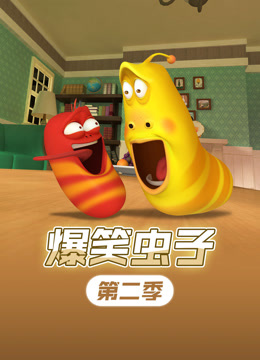 爆笑虫子第二季海报