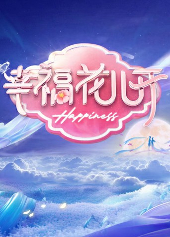 幸福花儿开2025海报