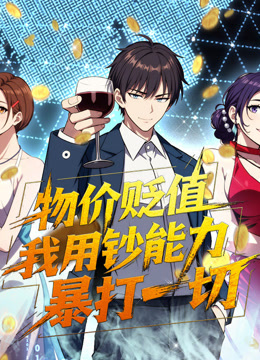 物价贬值，我用钞能力暴打一切动态漫画海报