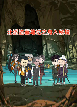 北派盗墓笔记之身入秘境海报