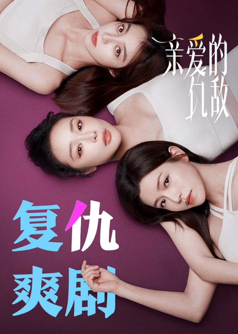 亲爱的仇敌海报