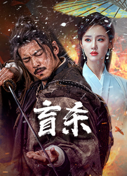 盲杀海报