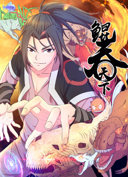 鲲吞天下动态漫画海报