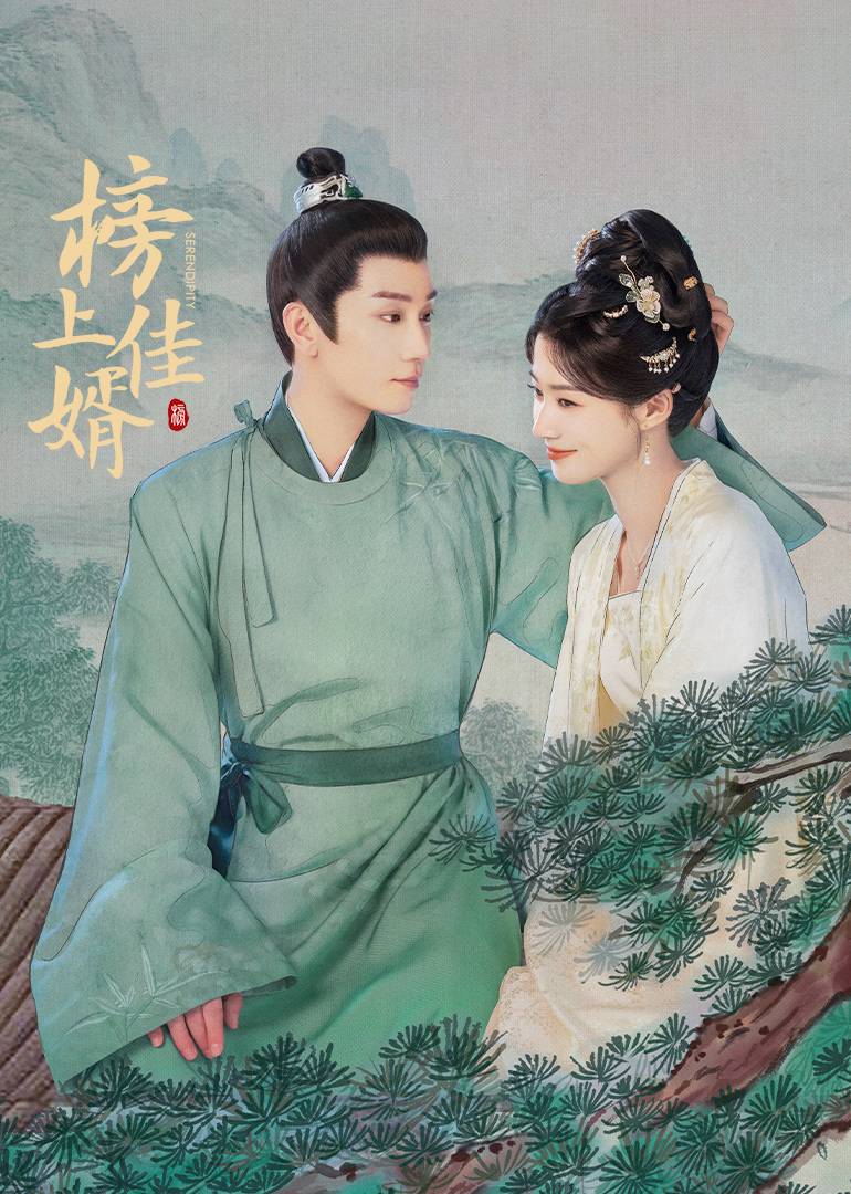 榜上佳婿海报