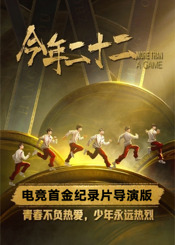今年二十二网络版海报