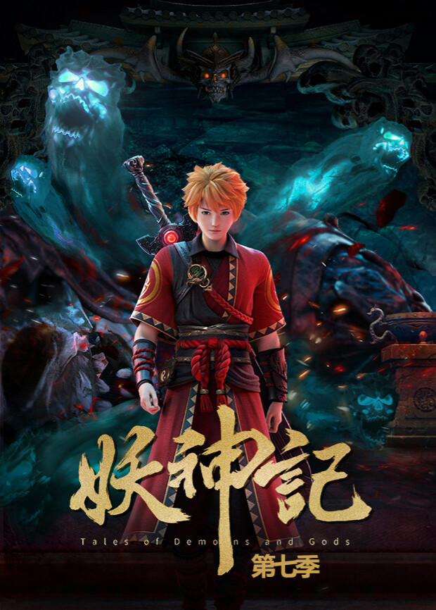 妖神记第七季海报