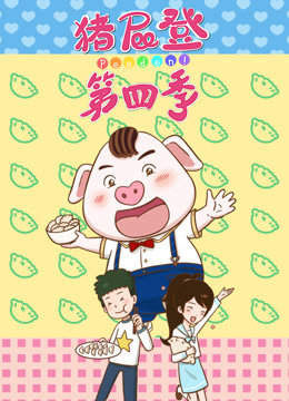 猪屁登第四季海报