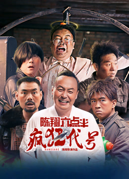 陈翔六点半之疯狂代号海报
