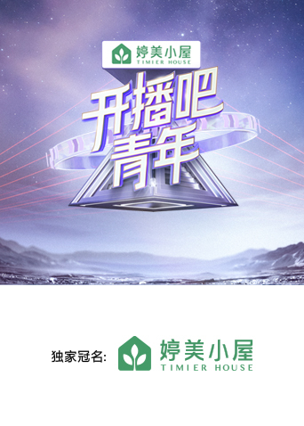 开播吧，青年海报