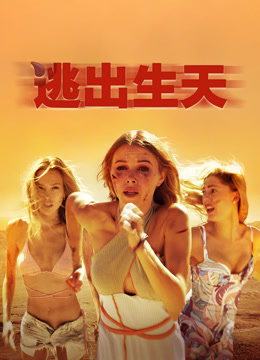 逃出生天海报