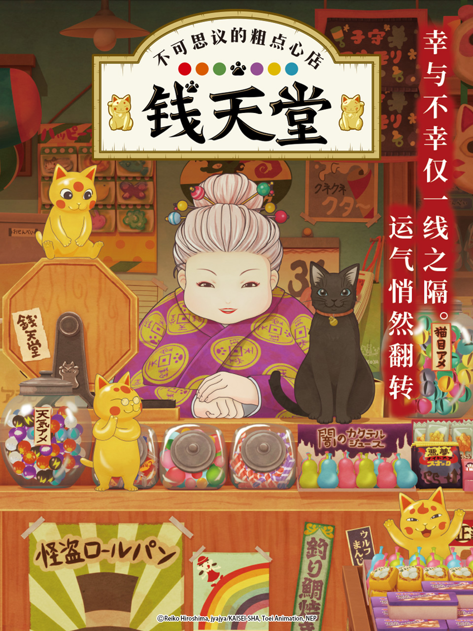 不可思议的粗点心店钱天堂海报