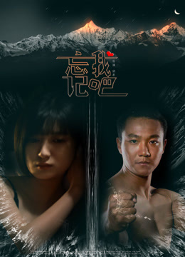 忘记我吧
