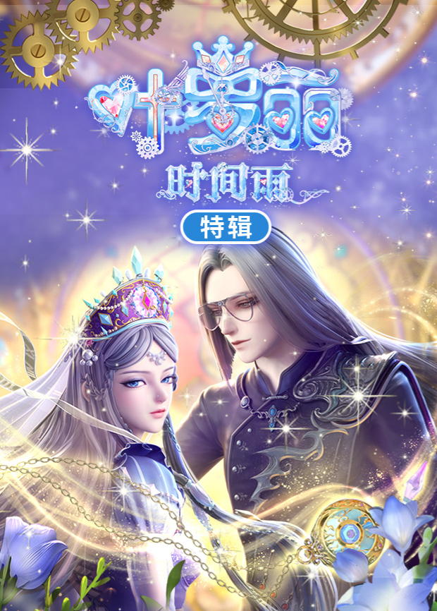 叶罗丽时间雨特辑海报