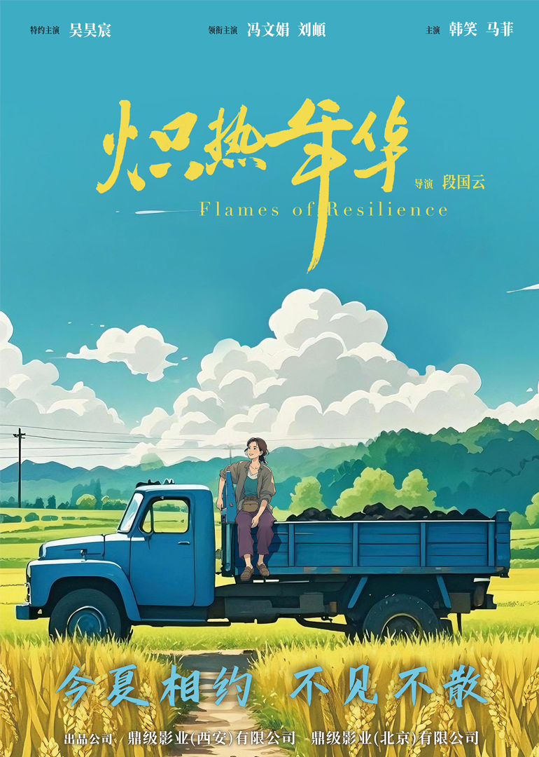 炽热年华海报