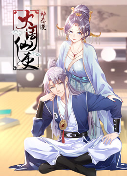 大周仙吏动态漫画海报