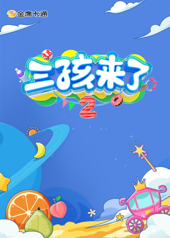 三孩来了第二季海报