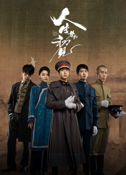 人生若如初见海报