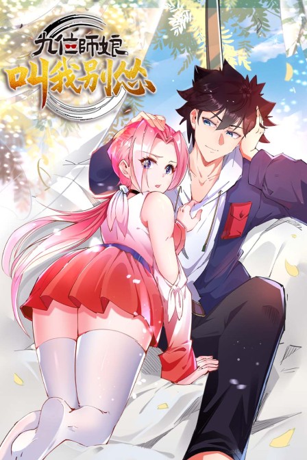 九位师娘，叫我别怂海报