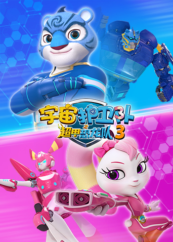 宇宙护卫队之超甲恐龙队第三季海报