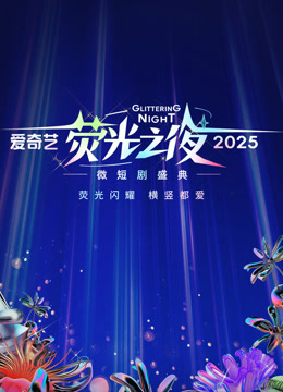 爱奇艺荧光之夜-2025微短剧盛典海报