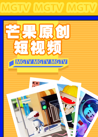 芒果原创短视频海报