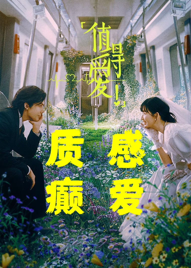 值得爱海报