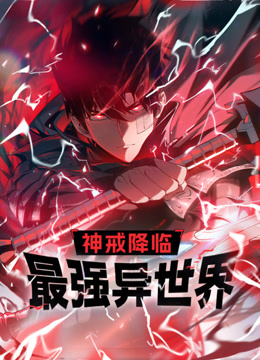 神戒降临：最强异世界动态漫画海报