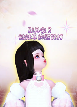 别再宠了妹妹真的超能打海报