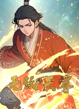 无敌天尊动态漫画海报