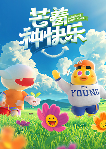 芒着种快乐海报