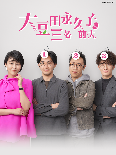 大豆田永久子与三名前夫海报