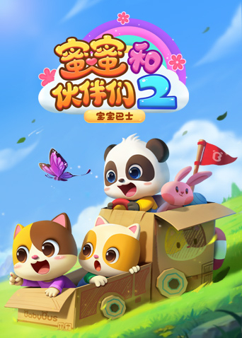 宝宝巴士启蒙音乐剧之蜜蜜和伙伴们第二季海报