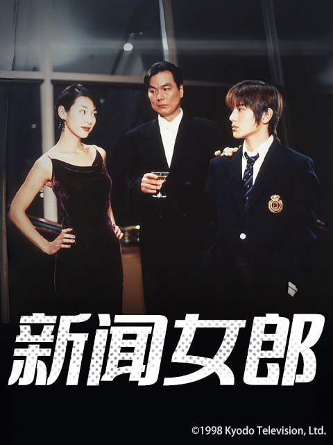 新闻女郎海报