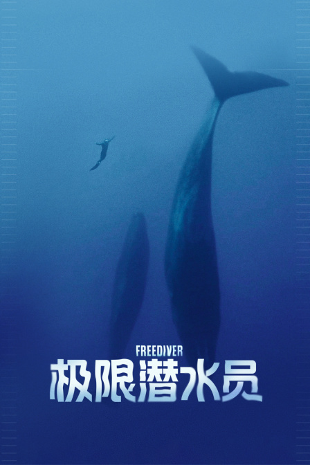 极限潜水员海报