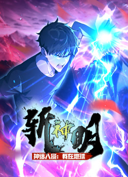 神话入侵：我在地球斩神明动态漫画海报