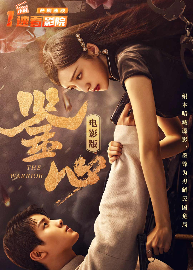 鉴心电影版海报
