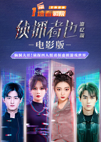 《侦探者也追忆篇》电影版海报