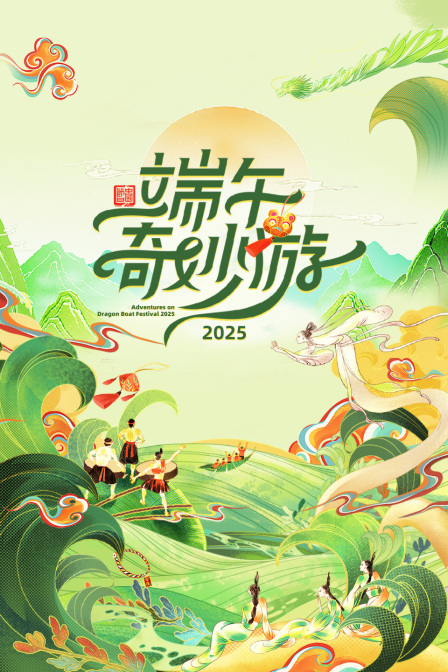 端午奇妙游2025海报