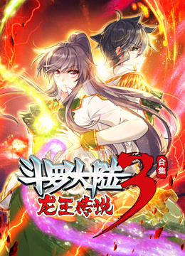 斗罗大陆3龙王传说动态漫画合集海报