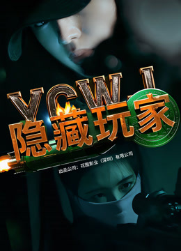 隐藏玩家海报