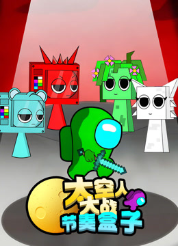 太空人大战节奏盒子海报