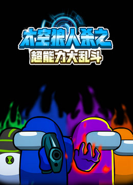 太空狼人杀之超能力大乱斗海报