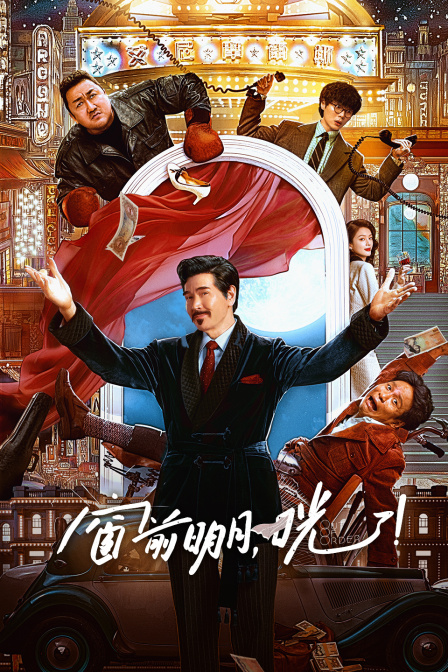 窗前明月,咣!
