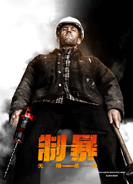 制暴：无限杀机（普通话）海报