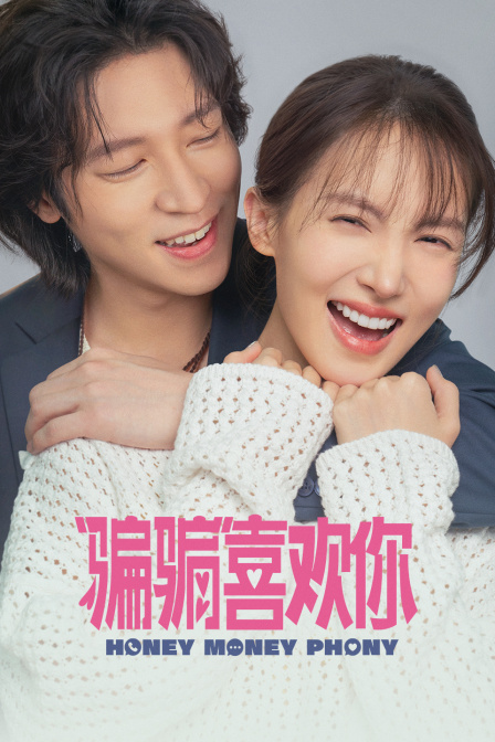 “骗骗”喜欢你海报