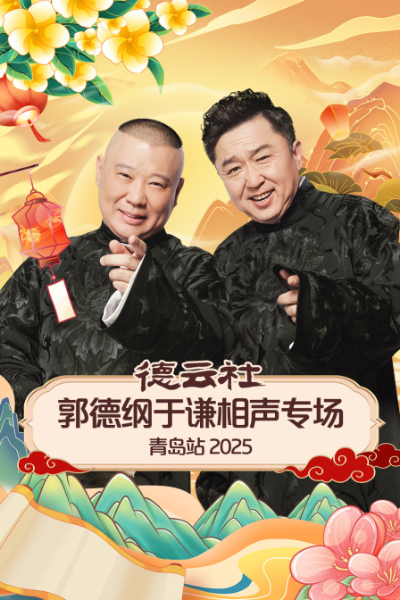 德云社郭德纲于谦相声专场青岛站2025海报