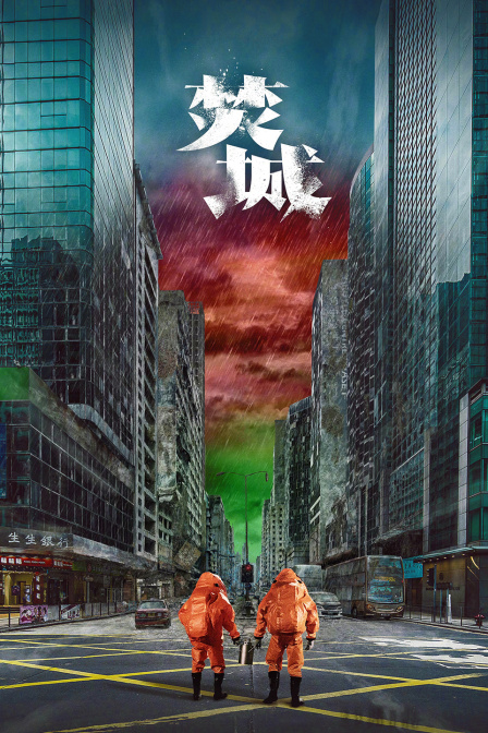 焚城海报